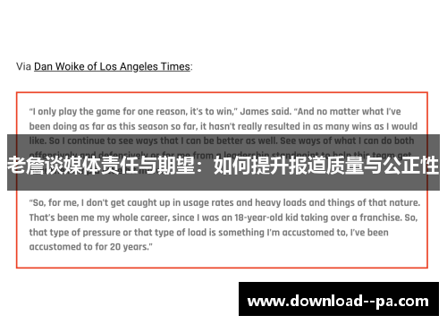 老詹谈媒体责任与期望：如何提升报道质量与公正性