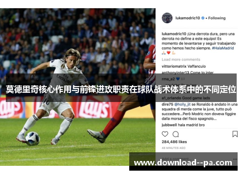 莫德里奇核心作用与前锋进攻职责在球队战术体系中的不同定位