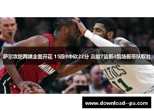 萨尔攻防两端全面开花 15投8中砍22分 贡献7篮板4前场板带队取胜