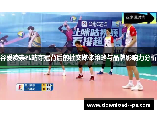 谷爱凌崇礼站夺冠背后的社交媒体策略与品牌影响力分析