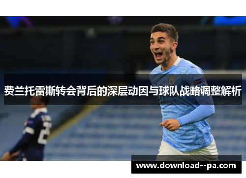 费兰托雷斯转会背后的深层动因与球队战略调整解析