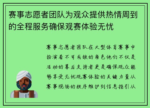 赛事志愿者团队为观众提供热情周到的全程服务确保观赛体验无忧