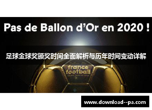 足球金球奖颁奖时间全面解析与历年时间变动详解