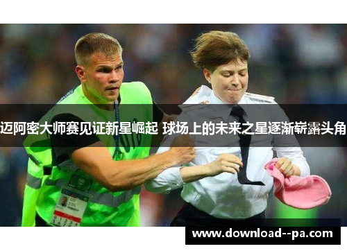 迈阿密大师赛见证新星崛起 球场上的未来之星逐渐崭露头角 迈阿密大师赛见证新星崛起 球场上的未来之星逐渐崭露头角