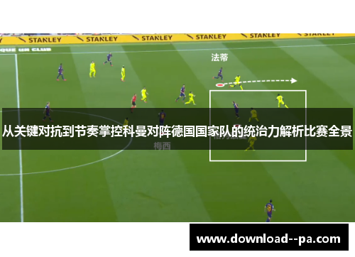 从关键对抗到节奏掌控科曼对阵德国国家队的统治力解析比赛全景