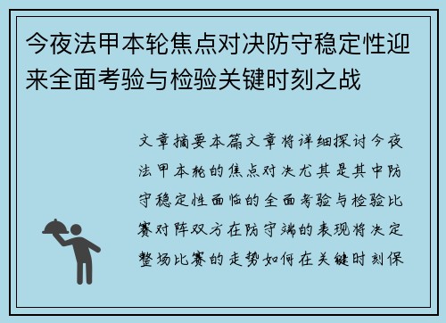 今夜法甲本轮焦点对决防守稳定性迎来全面考验与检验关键时刻之战 今夜法甲本轮焦点对决防守稳定性迎来全面考验与检验关键时刻之战