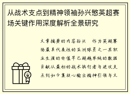 从战术支点到精神领袖孙兴慜英超赛场关键作用深度解析全景研究 从战术支点到精神领袖孙兴慜英超赛场关键作用深度解析全景研究