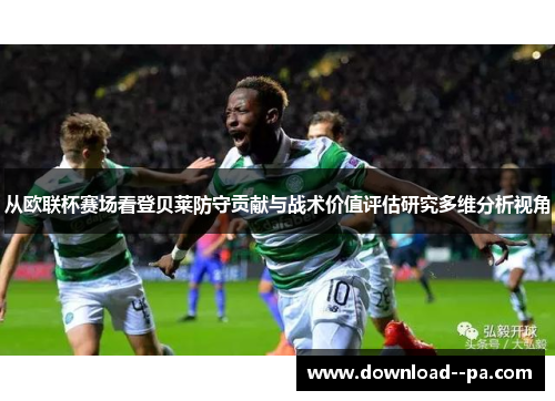 从欧联杯赛场看登贝莱防守贡献与战术价值评估研究多维分析视角