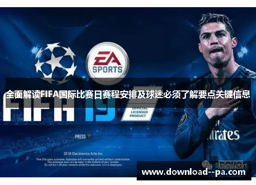 全面解读FIFA国际比赛日赛程安排及球迷必须了解要点关键信息