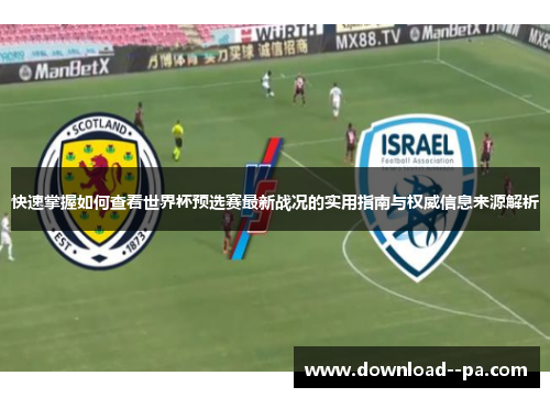 快速掌握如何查看世界杯预选赛最新战况的实用指南与权威信息来源解析
