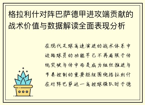 格拉利什对阵巴萨德甲进攻端贡献的战术价值与数据解读全面表现分析 格拉利什对阵巴萨德甲进攻端贡献的战术价值与数据解读全面表现分析
