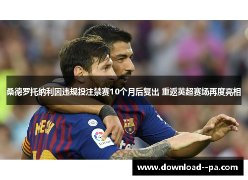 桑德罗托纳利因违规投注禁赛10个月后复出 重返英超赛场再度亮相