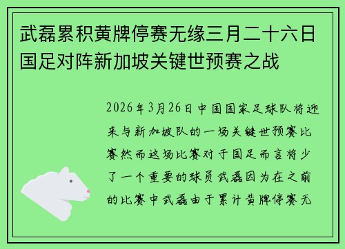 武磊累积黄牌停赛无缘三月二十六日国足对阵新加坡关键世预赛之战