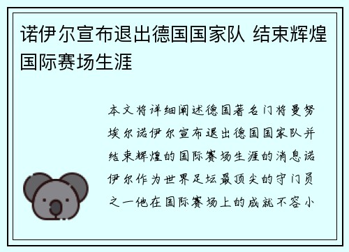 诺伊尔宣布退出德国国家队 结束辉煌国际赛场生涯