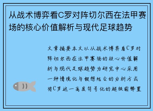 从战术博弈看C罗对阵切尔西在法甲赛场的核心价值解析与现代足球趋势