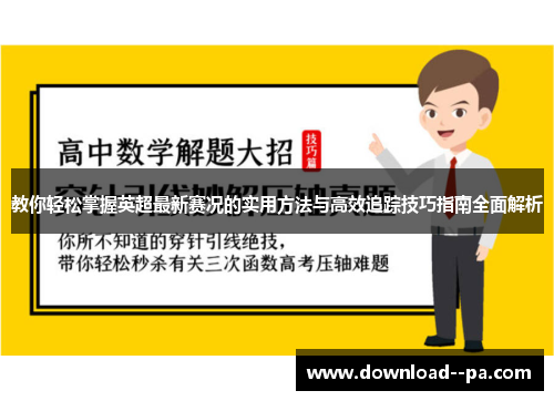 教你轻松掌握英超最新赛况的实用方法与高效追踪技巧指南全面解析