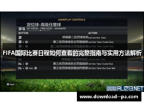 FIFA国际比赛日程如何查看的完整指南与实用方法解析