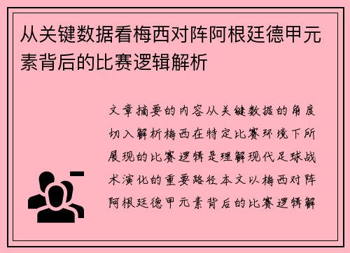 从关键数据看梅西对阵阿根廷德甲元素背后的比赛逻辑解析
