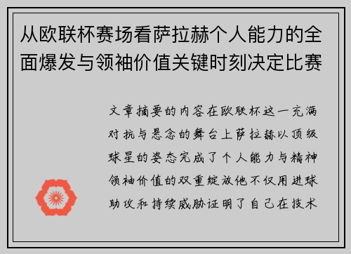 从欧联杯赛场看萨拉赫个人能力的全面爆发与领袖价值关键时刻决定比赛走向