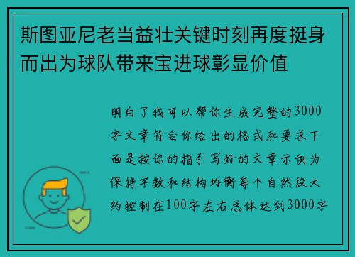 斯图亚尼老当益壮关键时刻再度挺身而出为球队带来宝进球彰显价值 斯图亚尼老当益壮关键时刻再度挺身而出为球队带来宝进球彰显价值