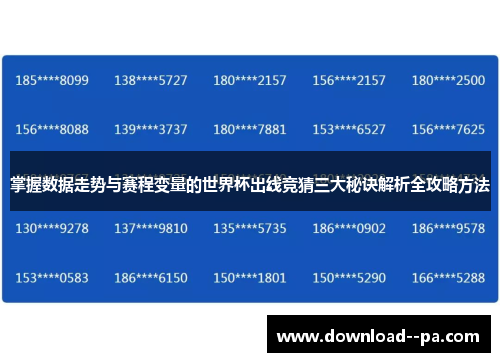 掌握数据走势与赛程变量的世界杯出线竞猜三大秘诀解析全攻略方法