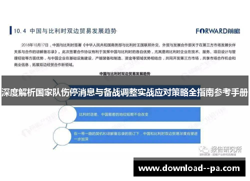 深度解析国家队伤停消息与备战调整实战应对策略全指南参考手册