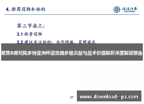 聚焦B席对阵多特亚洲杯进攻端多维贡献与战术价值解析深度解读报告 聚焦B席对阵多特亚洲杯进攻端多维贡献与战术价值解析深度解读报告