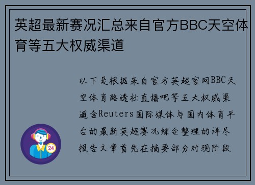 英超最新赛况汇总来自官方BBC天空体育等五大权威渠道