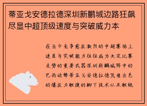 蒂亚戈安德拉德深圳新鹏城边路狂飙尽显中超顶级速度与突破威力本