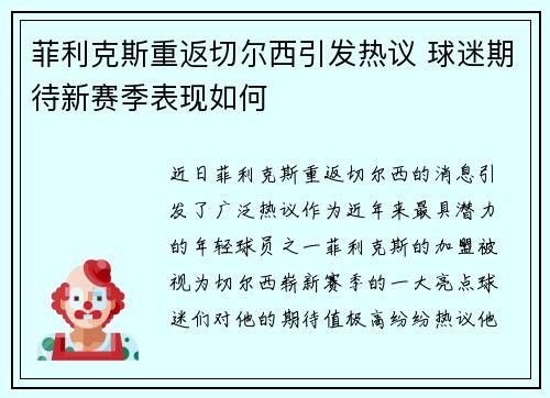 菲利克斯重返切尔西引发热议 球迷期待新赛季表现如何