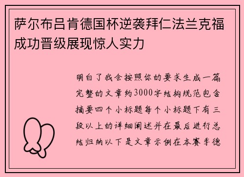萨尔布吕肯德国杯逆袭拜仁法兰克福成功晋级展现惊人实力