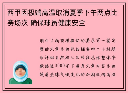 西甲因极端高温取消夏季下午两点比赛场次 确保球员健康安全