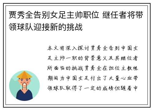 贾秀全告别女足主帅职位 继任者将带领球队迎接新的挑战
