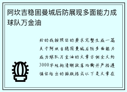 阿坎吉稳固曼城后防展现多面能力成球队万金油