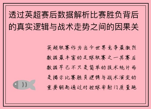 透过英超赛后数据解析比赛胜负背后的真实逻辑与战术走势之间的因果关系
