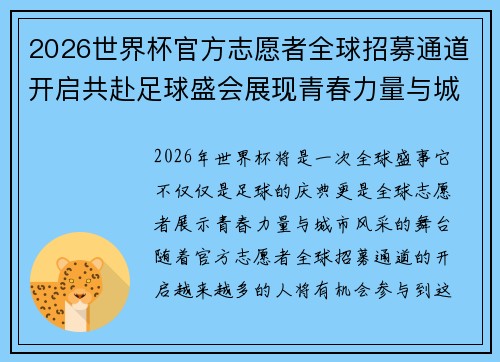 2026世界杯官方志愿者全球招募通道开启共赴足球盛会展现青春力量与城市风采
