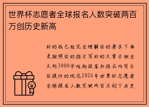 世界杯志愿者全球报名人数突破两百万创历史新高