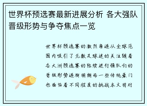 世界杯预选赛最新进展分析 各大强队晋级形势与争夺焦点一览