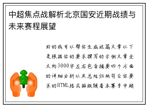 中超焦点战解析北京国安近期战绩与未来赛程展望