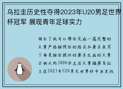 乌拉圭历史性夺得2023年U20男足世界杯冠军 展现青年足球实力