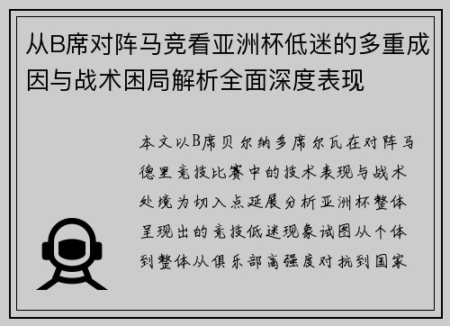 从B席对阵马竞看亚洲杯低迷的多重成因与战术困局解析全面深度表现