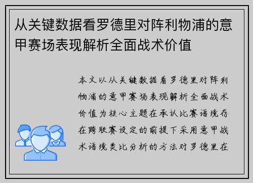 从关键数据看罗德里对阵利物浦的意甲赛场表现解析全面战术价值