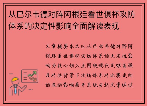 从巴尔韦德对阵阿根廷看世俱杯攻防体系的决定性影响全面解读表现