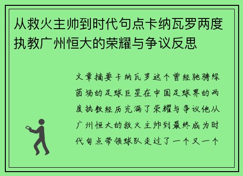 从救火主帅到时代句点卡纳瓦罗两度执教广州恒大的荣耀与争议反思