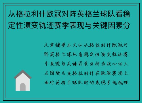 从格拉利什欧冠对阵英格兰球队看稳定性演变轨迹赛季表现与关键因素分析