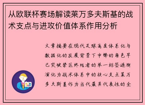 从欧联杯赛场解读莱万多夫斯基的战术支点与进攻价值体系作用分析