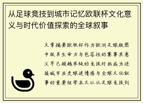 从足球竞技到城市记忆欧联杯文化意义与时代价值探索的全球叙事