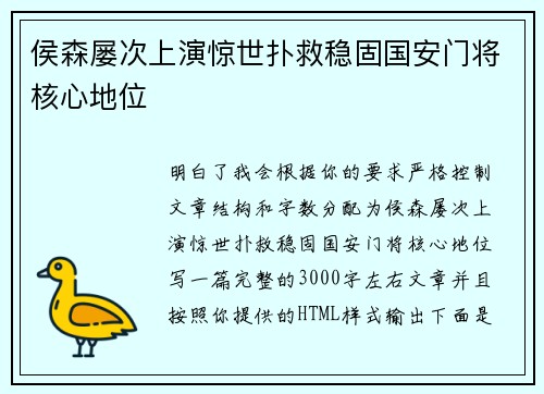侯森屡次上演惊世扑救稳固国安门将核心地位