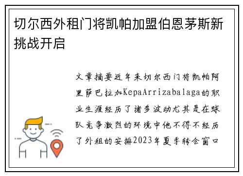 切尔西外租门将凯帕加盟伯恩茅斯新挑战开启 切尔西外租门将凯帕加盟伯恩茅斯新挑战开启
