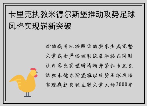 卡里克执教米德尔斯堡推动攻势足球风格实现崭新突破